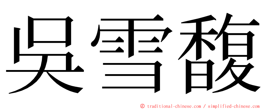 吳雪馥 ming font