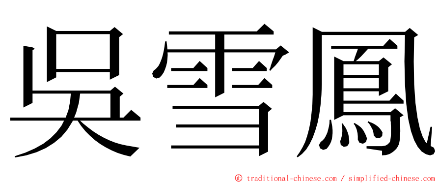 吳雪鳳 ming font