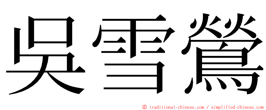 吳雪鶯 ming font