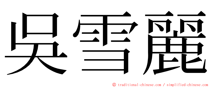 吳雪麗 ming font