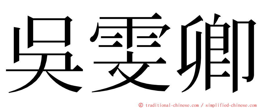 吳雯卿 ming font