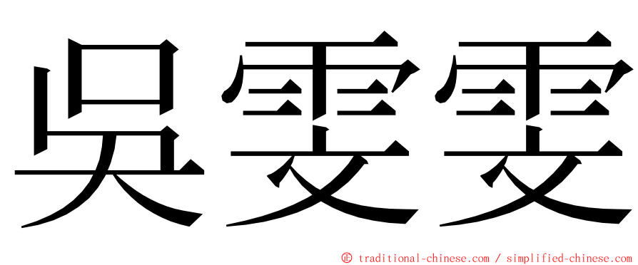 吳雯雯 ming font