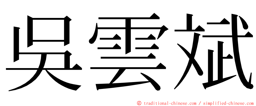 吳雲斌 ming font