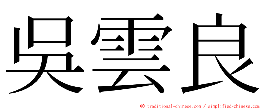 吳雲良 ming font