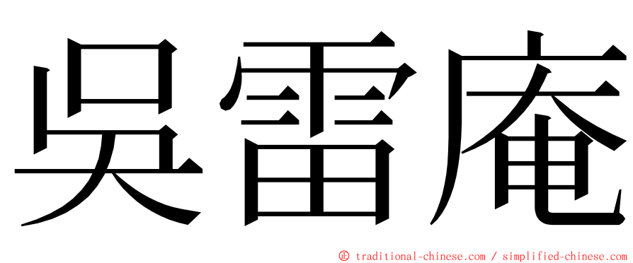 吳雷庵 ming font