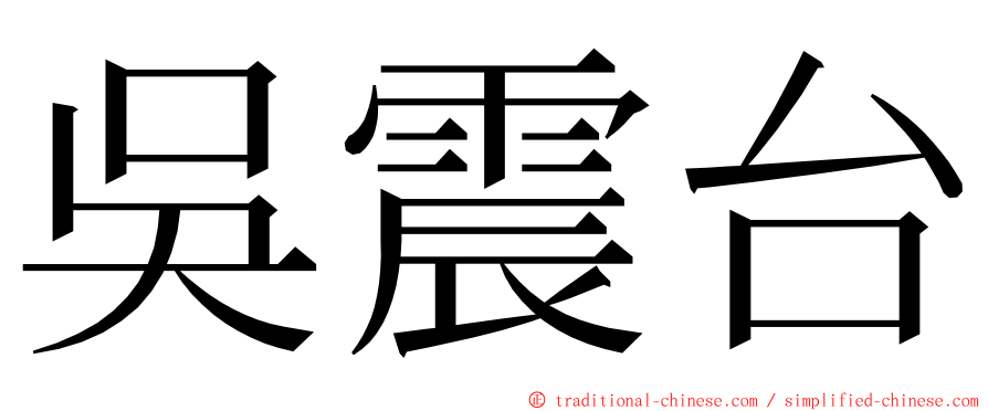 吳震台 ming font