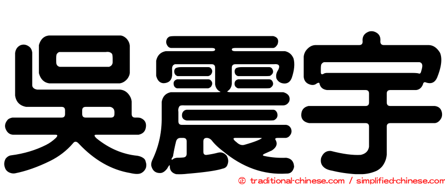 吳震宇