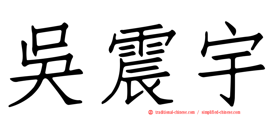吳震宇