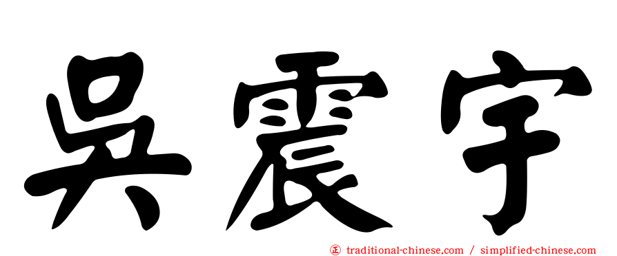 吳震宇