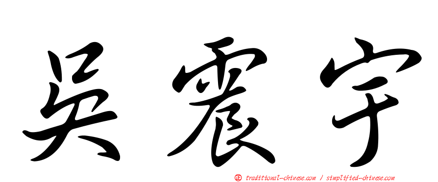吳震宇