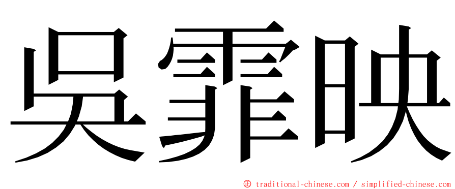 吳霏映 ming font