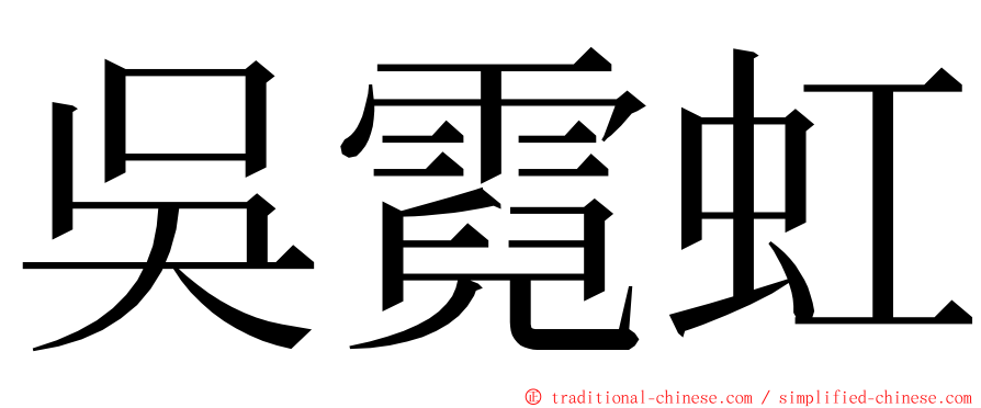 吳霓虹 ming font