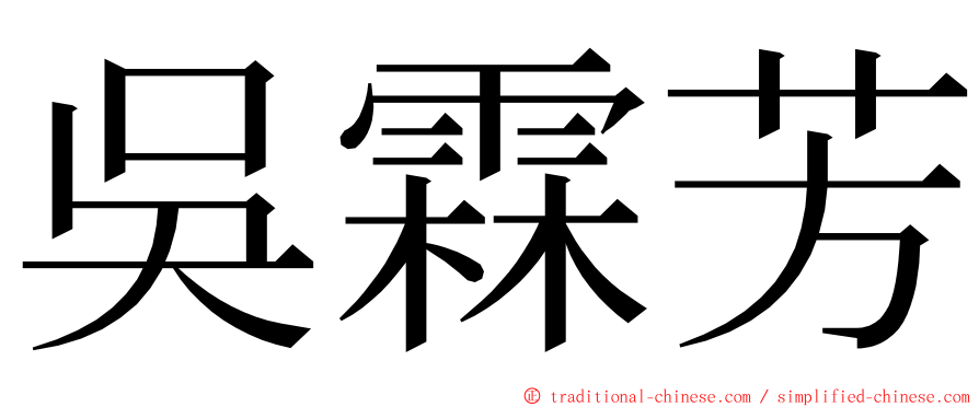 吳霖芳 ming font