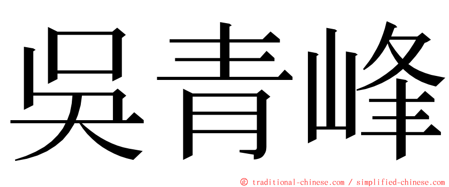 吳青峰 ming font