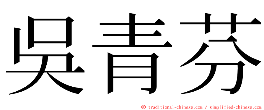 吳青芬 ming font