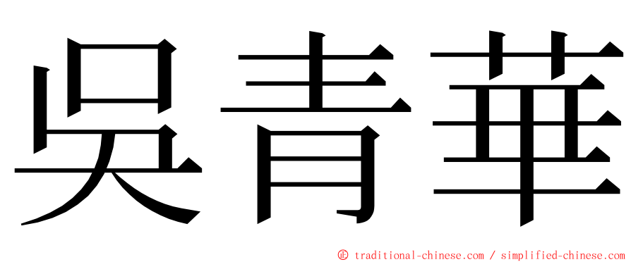 吳青華 ming font