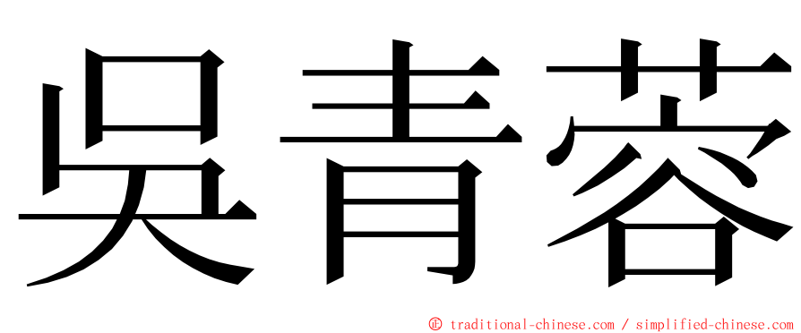 吳青蓉 ming font