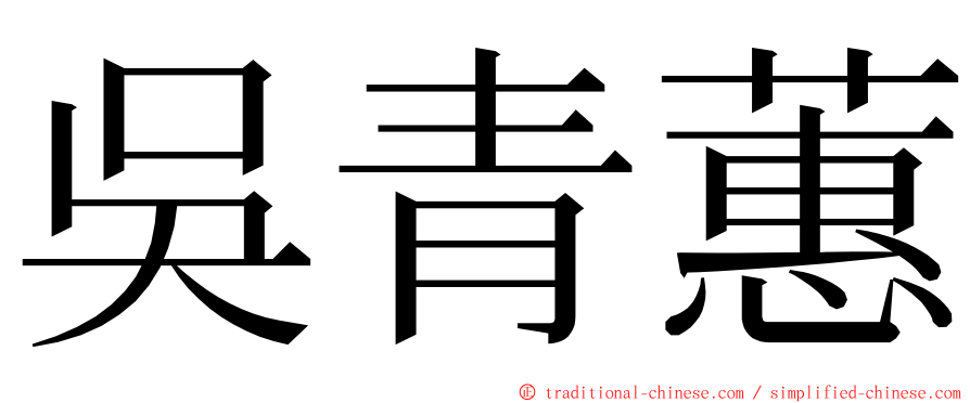 吳青蕙 ming font