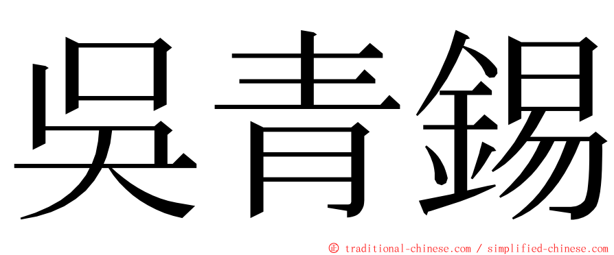 吳青錫 ming font
