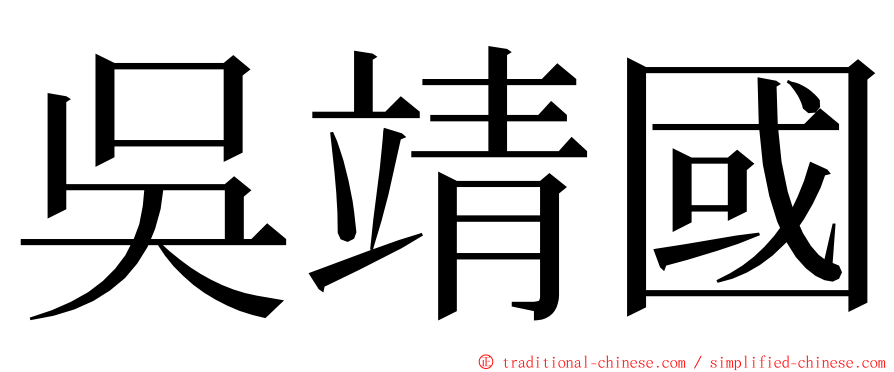 吳靖國 ming font