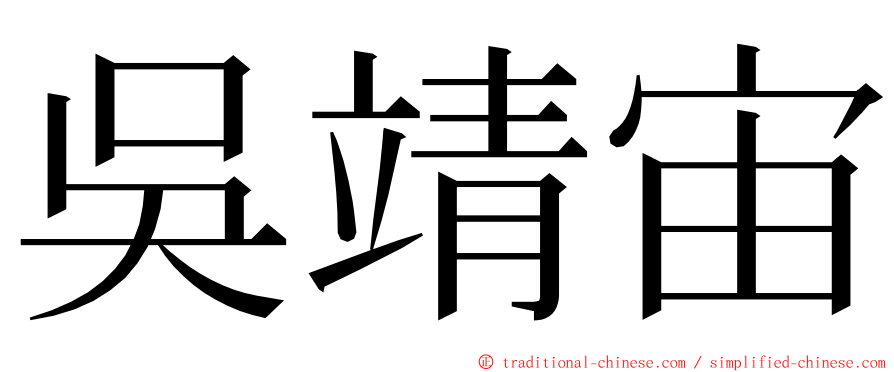 吳靖宙 ming font