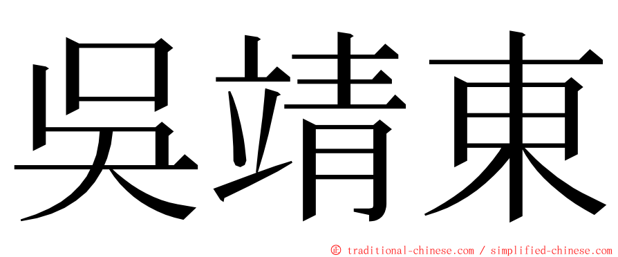 吳靖東 ming font