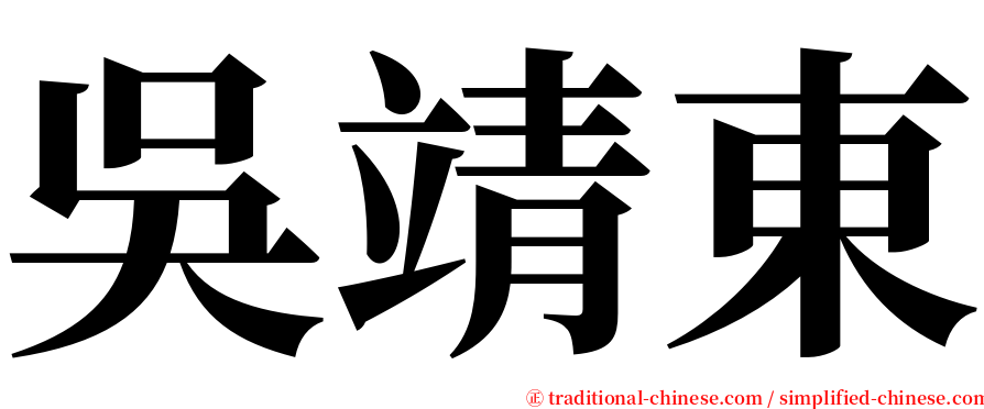 吳靖東 serif font