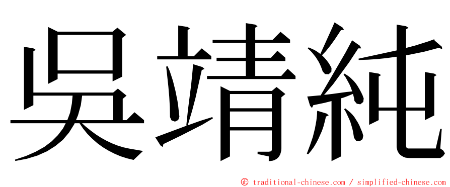 吳靖純 ming font