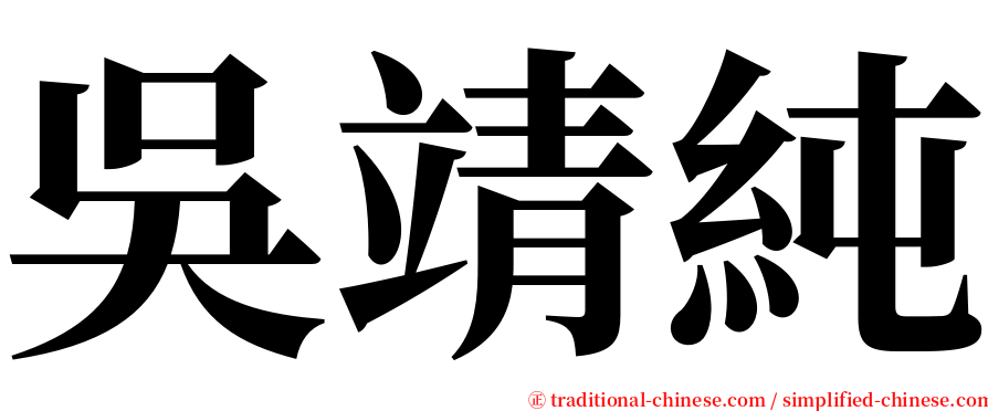 吳靖純 serif font