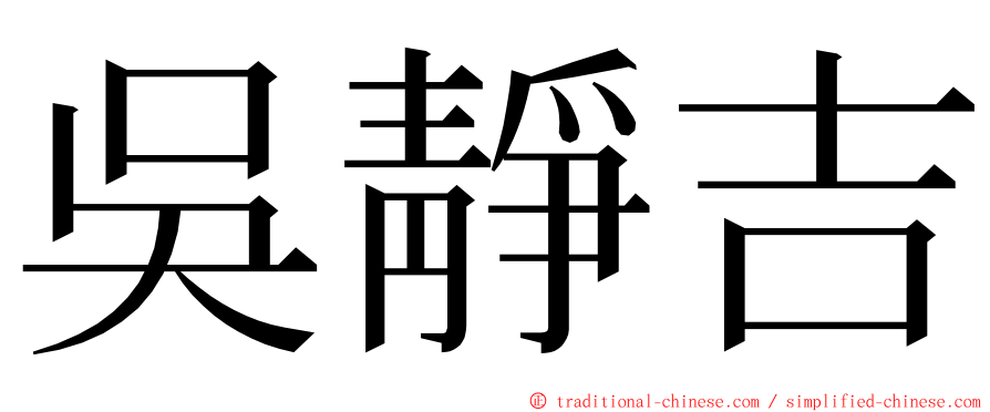 吳靜吉 ming font