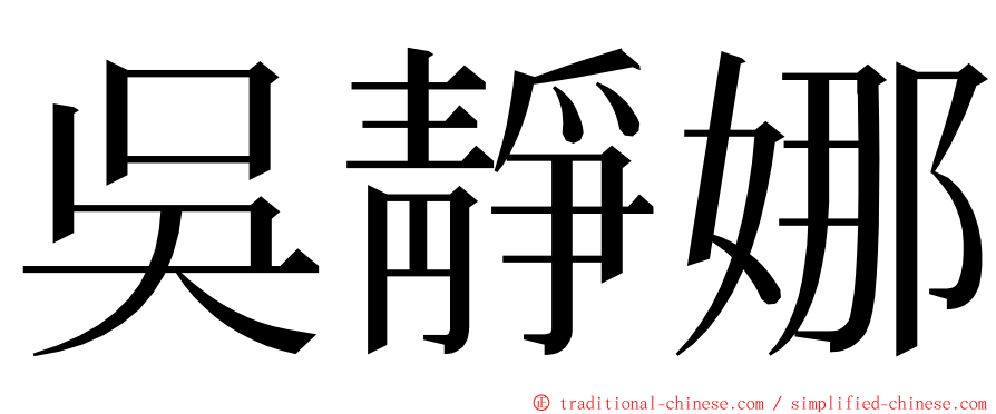 吳靜娜 ming font