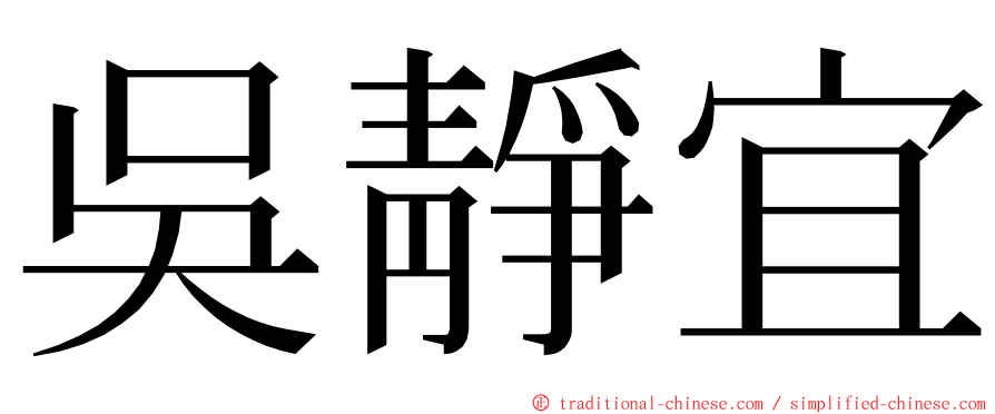吳靜宜 ming font