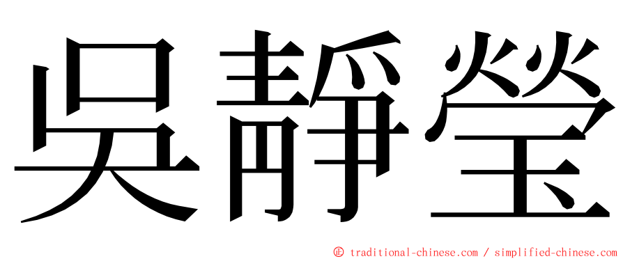 吳靜瑩 ming font