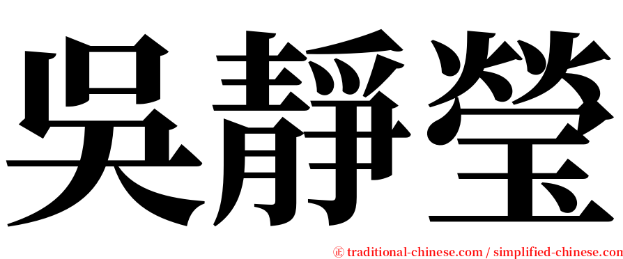 吳靜瑩 serif font