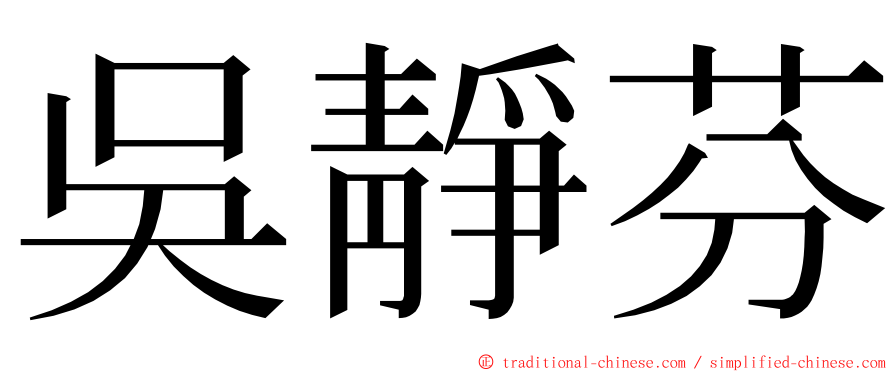 吳靜芬 ming font