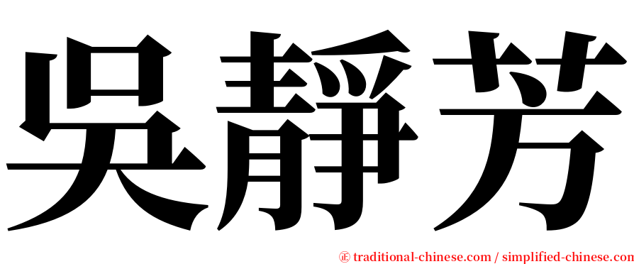 吳靜芳 serif font