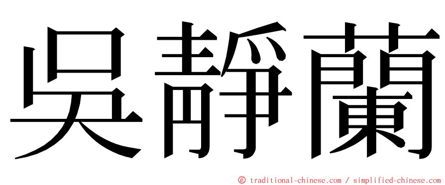 吳靜蘭 ming font
