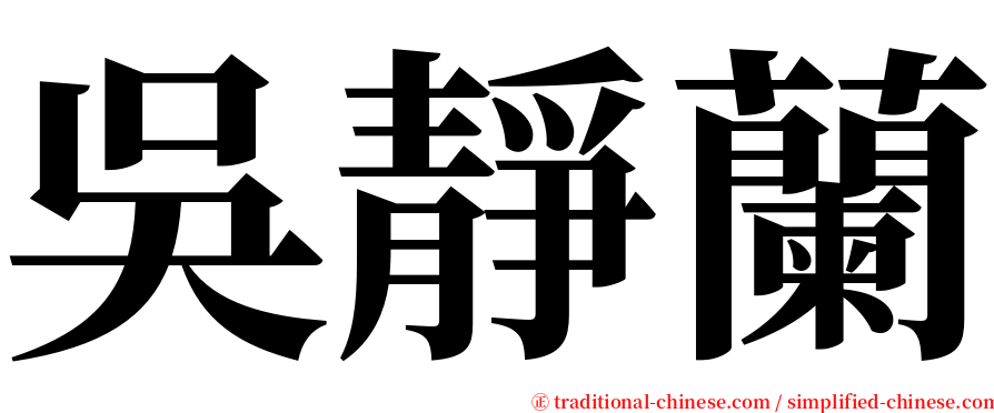 吳靜蘭 serif font