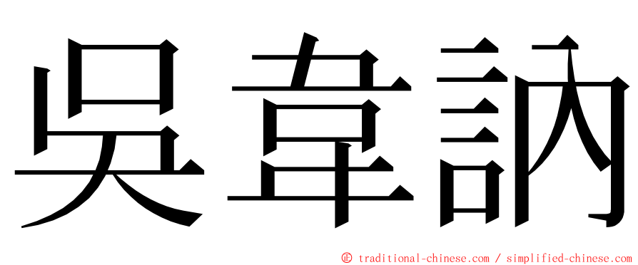 吳韋訥 ming font