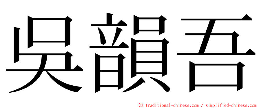 吳韻吾 ming font