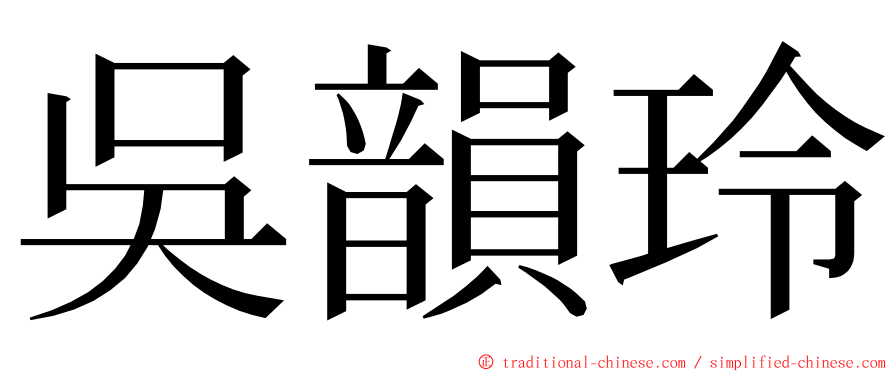 吳韻玲 ming font