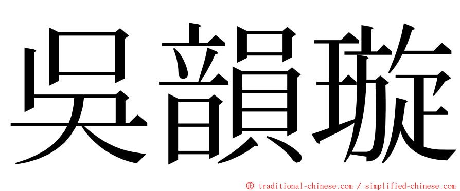 吳韻璇 ming font