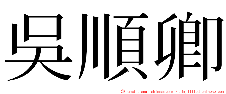 吳順卿 ming font