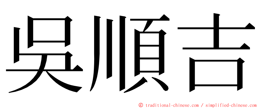 吳順吉 ming font