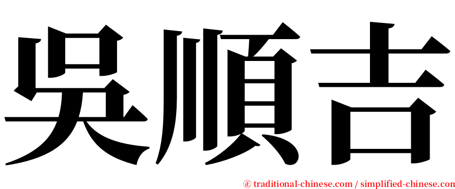 吳順吉 serif font