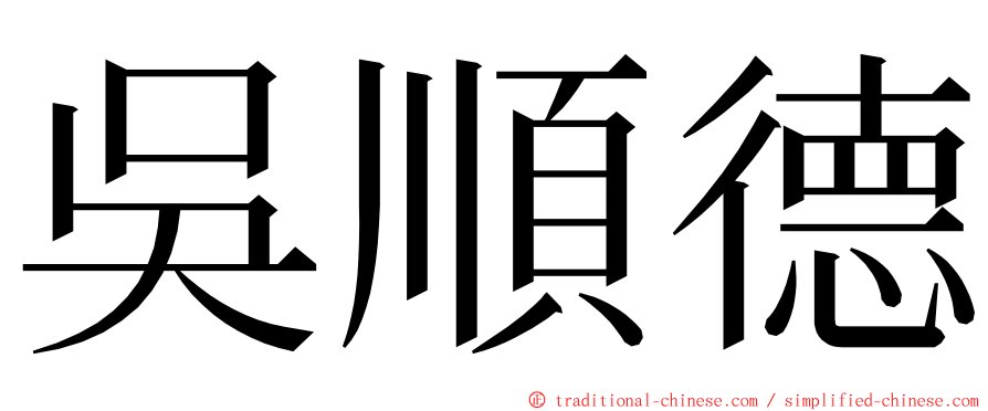 吳順德 ming font