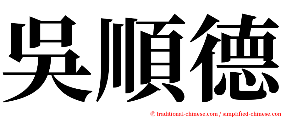 吳順德 serif font