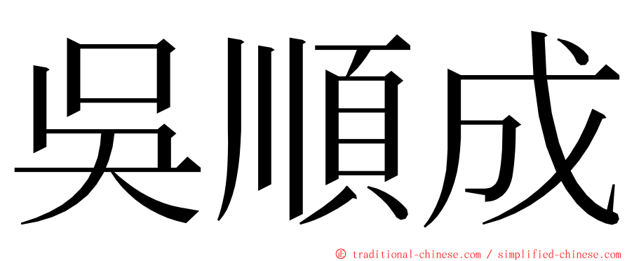 吳順成 ming font