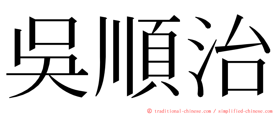 吳順治 ming font