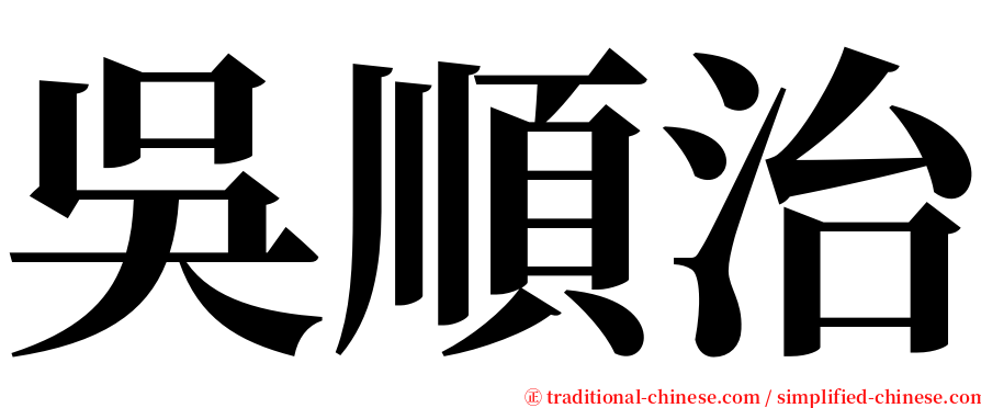 吳順治 serif font